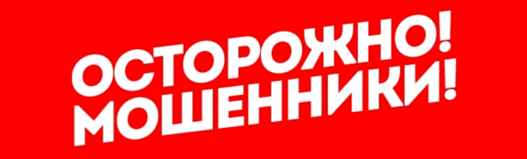 О новых способах дистанционного мошенничества.